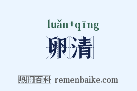 卵清是什么意思的图片